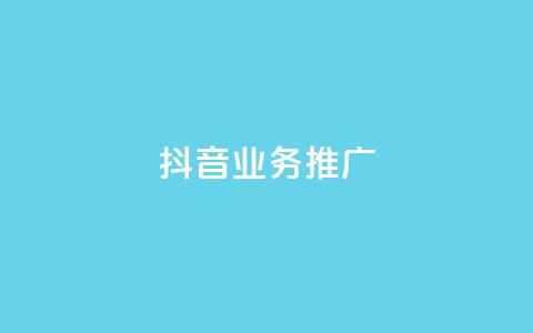 抖音业务推广,qq免费vip会员 - 抖音播放量购买超低价 卡盟排行榜2024 第1张 抖音业务推广,qq免费vip会员 - 抖音播放量购买超低价 卡盟排行榜2024 第1张