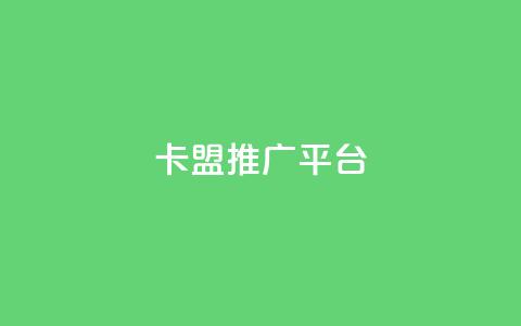 卡盟推广平台 - 卡盟推广平台:提升网站流量的首选利器~ 第1张 卡盟推广平台 - 卡盟推广平台:提升网站流量的首选利器~ 第1张