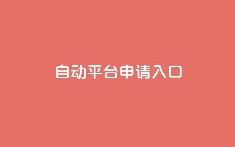 qq自动平台申请入口,网红商店24小时自助购买 - 抖音低价网 dy低价下单 第1张 qq自动平台申请入口,网红商店24小时自助购买 - 抖音低价网 dy低价下单 第1张