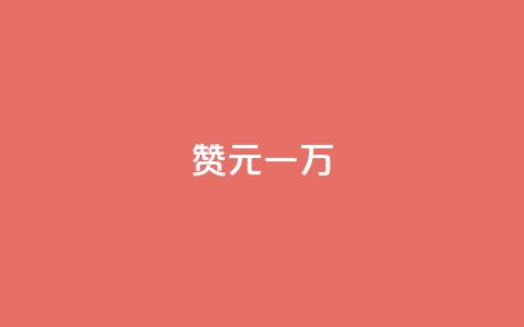 qq赞0.1元一万,qq24小时在线自助下单 - 拼多多砍一刀助力平台网站 拼多多果园麻将脚本怎么用 第1张 qq赞0.1元一万,qq24小时在线自助下单 - 拼多多砍一刀助力平台网站 拼多多果园麻将脚本怎么用 第1张