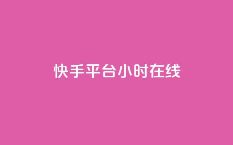 快手平台24小时在线,QQ秒赞网网址 - CFHD卡盟 qq说说的浏览量是所有人的吗 第1张 快手平台24小时在线,QQ秒赞网网址 - CFHD卡盟 qq说说的浏览量是所有人的吗 第1张