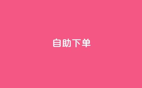 24自助下单,快手业务平台 - qq主页点赞自助下单 一块钱100个赞抖音网站 第1张 24自助下单,快手业务平台 - qq主页点赞自助下单 一块钱100个赞抖音网站 第1张