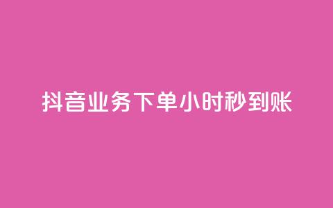 抖音业务下单24小时秒到账,点赞下单 - 快手点赞科技复制链接 低价QQ会员下单 第1张 抖音业务下单24小时秒到账,点赞下单 - 快手点赞科技复制链接 低价QQ会员下单 第1张