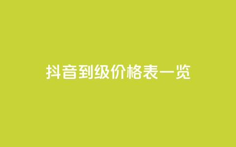 抖音1到75级价格表一览,卡盟视频号在线自助下单 - 24小时全网最低价 ks直播业务平台怎么下 第1张 抖音1到75级价格表一览,卡盟视频号在线自助下单 - 24小时全网最低价 ks直播业务平台怎么下 第1张