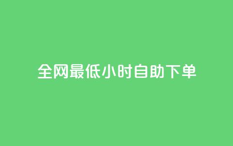 全网最低24小时自助下单 - 最低价格24小时内自助下单,全网限时特惠专享~ 第1张 全网最低24小时自助下单 - 最低价格24小时内自助下单,全网限时特惠专享~ 第1张