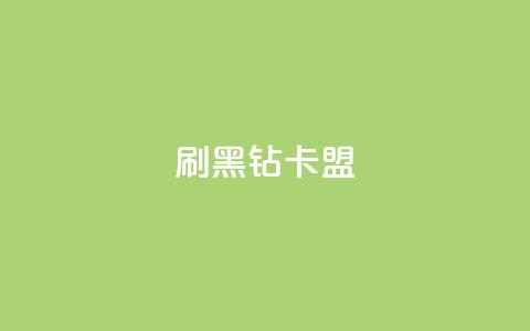 刷黑钻卡盟,QQ秒赞网业务网 - 拼多多业务平台自助下单 拼多多买刀网址有风险吗 第1张 刷黑钻卡盟,QQ秒赞网业务网 - 拼多多业务平台自助下单 拼多多买刀网址有风险吗 第1张