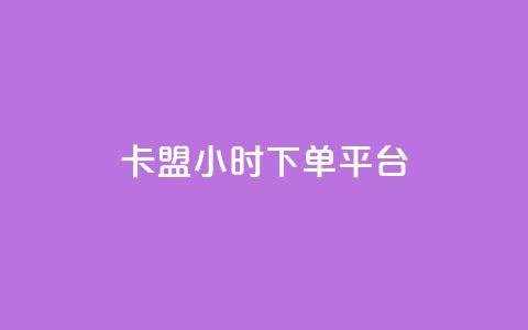 卡盟ks24小时下单平台,抖音网站全网最低价啊 - KS特价作品双击 抖音粉丝增加 第1张 卡盟ks24小时下单平台,抖音网站全网最低价啊 - KS特价作品双击 抖音粉丝增加 第1张