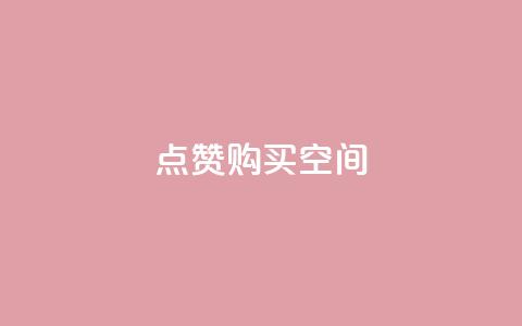 Qq点赞购买空间 - 如何购买QQ点赞,并提供空间支持。 第1张 Qq点赞购买空间 - 如何购买QQ点赞,并提供空间支持。 第1张