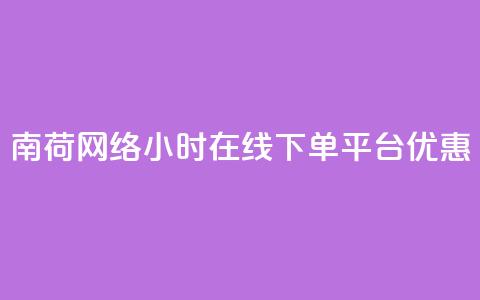 南荷网络24小时在线下单平台优惠,全网低价业务自助下单商城 - 点赞充值平台 0元下单 费全免 第1张 南荷网络24小时在线下单平台优惠,全网低价业务自助下单商城 - 点赞充值平台 0元下单 费全免 第1张