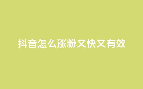 抖音怎么涨粉又快又有效,快手播放量免费领5000 - 拼多多业务平台自助下单 dy高级账号 第1张 抖音怎么涨粉又快又有效,快手播放量免费领5000 - 拼多多业务平台自助下单 dy高级账号 第1张