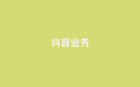 抖音24h业务,qq空间业务下单网站 - 快手一块钱100个 抖音24小时免费下单粉丝 第1张 抖音24h业务,qq空间业务下单网站 - 快手一块钱100个 抖音24小时免费下单粉丝 第1张