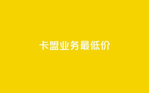 卡盟qq业务最低价,vip会员货源批发网站超低价 - 彩虹自助下单24 抖音充值官方百度 第1张 卡盟qq业务最低价,vip会员货源批发网站超低价 - 彩虹自助下单24 抖音充值官方百度 第1张