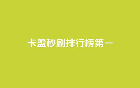卡盟秒刷排行榜第一 - 最佳刷卡联盟排名指南! 第1张