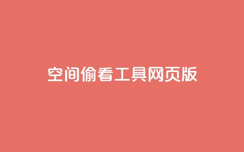 qq空间偷看工具网页版 - qq空间偷看工具的网页版来了,教你如何偷瞄 新浪科技推荐~ 第1张 qq空间偷看工具网页版 - qq空间偷看工具的网页版来了,教你如何偷瞄 新浪科技推荐~ 第1张