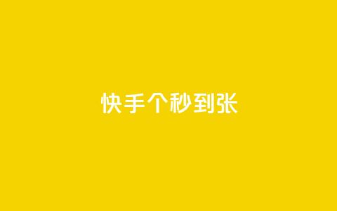 快手100个秒到张,二十四小时自助下单雷神 - 抖音快速涨粉安全吗可靠吗 快手1到50级价格表图 第1张 快手100个秒到张,二十四小时自助下单雷神 - 抖音快速涨粉安全吗可靠吗 快手1到50级价格表图 第1张