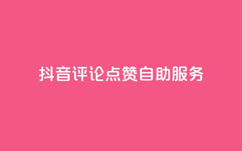 抖音评论点赞24自助服务,抖音免费平台 - 快手一块钱100个 卡盟超级会员卡永久 第1张