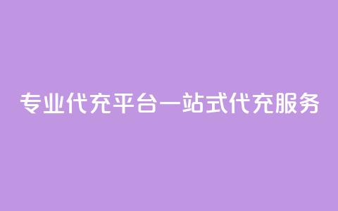 专业qq代充平台:一站式qq代充服务 第1张 专业qq代充平台:一站式qq代充服务 第1张
