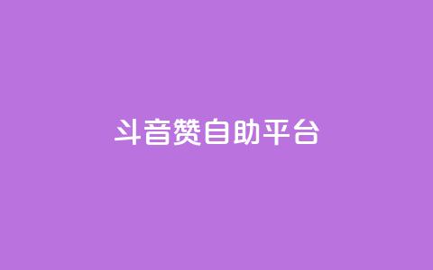 斗音赞自助平台 - 音乐自助推广平台的新选择! 第1张 斗音赞自助平台 - 音乐自助推广平台的新选择! 第1张