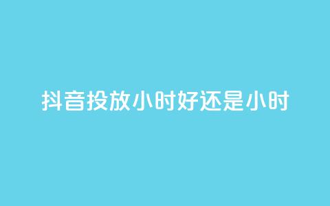 抖音投放24小时好还是12小时,快手点赞24小时下单微信支付 - QQ空间访客超过10万什么样 快手1000个活粉必买的套路 第1张 抖音投放24小时好还是12小时,快手点赞24小时下单微信支付 - QQ空间访客超过10万什么样 快手1000个活粉必买的套路 第1张