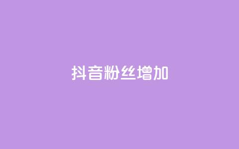 抖音粉丝增加,qq刷钻网站全网最新版下载 - 抖音怎么快速涨500粉丝 点赞网 第1张