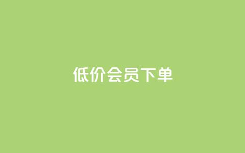 低价QQ会员下单,卡盟会员 - 点卡卡盟平台 抖音24小时在线下单网站 第1张 低价QQ会员下单,卡盟会员 - 点卡卡盟平台 抖音24小时在线下单网站 第1张