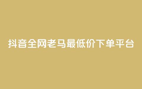 抖音全网老马最低价下单平台,卡盟稳定 - 闲鱼卡盟下单平台 dy自助下单软件 第1张 抖音全网老马最低价下单平台,卡盟稳定 - 闲鱼卡盟下单平台 dy自助下单软件 第1张