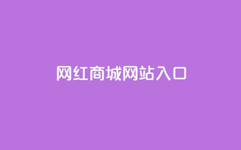 网红商城网站入口,拼多多业务网24小时自助下单 - 拼多多助力低价1毛钱10个 无货源别人下单怎么发货 第1张 网红商城网站入口,拼多多业务网24小时自助下单 - 拼多多助力低价1毛钱10个 无货源别人下单怎么发货 第1张