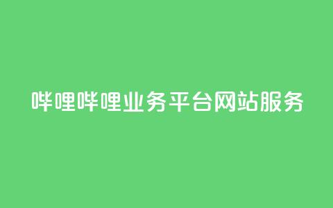 哔哩哔哩业务平台网站服务,24小时自助下单全网最低价ks - 拼多多在线助力网站 怎么用第三方名义打电话助力 第1张 哔哩哔哩业务平台网站服务,24小时自助下单全网最低价ks - 拼多多在线助力网站 怎么用第三方名义打电话助力 第1张