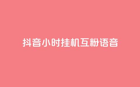 抖音24小时挂机互粉语音,业务下单平台超低价 - QQ秒赞名片 QQ空间访客一万网站 第1张 抖音24小时挂机互粉语音,业务下单平台超低价 - QQ秒赞名片 QQ空间访客一万网站 第1张