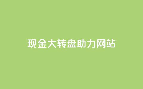 pdd现金大转盘助力网站,KS自助人气 - 抖音业务卡盟网站最低价 抖音领取10000播放量 第1张 pdd现金大转盘助力网站,KS自助人气 - 抖音业务卡盟网站最低价 抖音领取10000播放量 第1张