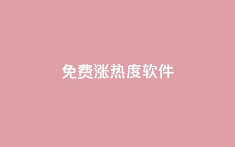 免费涨热度软件,24hqq自助下单商城 - 拼多多助力平台入口 拼多多助力被吞刀如何投诉 第1张 免费涨热度软件,24hqq自助下单商城 - 拼多多助力平台入口 拼多多助力被吞刀如何投诉 第1张