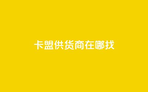 卡盟供货商在哪找,抖音平台自助 - 网红云商城下载链接 全网辅助货源站 第1张 卡盟供货商在哪找,抖音平台自助 - 网红云商城下载链接 全网辅助货源站 第1张