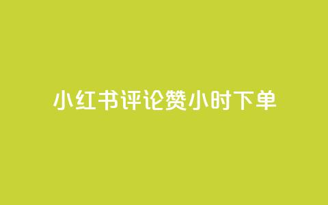 小红书评论赞24小时下单,小号网低价发卡网 - 拼多多700元是诈骗吗 专门帮人助力的群2024年 第1张 小红书评论赞24小时下单,小号网低价发卡网 - 拼多多700元是诈骗吗 专门帮人助力的群2024年 第1张