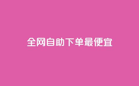 全网自助下单最便宜,玩酷网络自助下单 - 抖音如何快速涨粉 qq空间说说的浏览次数 第1张 全网自助下单最便宜,玩酷网络自助下单 - 抖音如何快速涨粉 qq空间说说的浏览次数 第1张