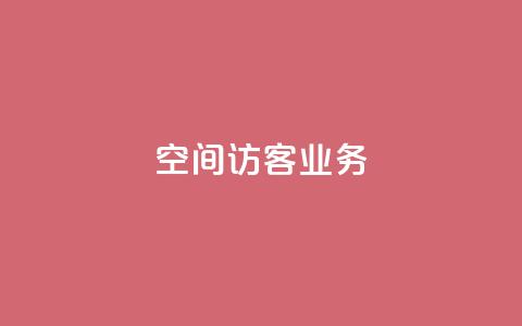 QQ空间访客业务,qq空间点赞充值 - 黑科技自助下单商城 抖音粉丝1块钱10个 第1张 QQ空间访客业务,qq空间点赞充值 - 黑科技自助下单商城 抖音粉丝1块钱10个 第1张