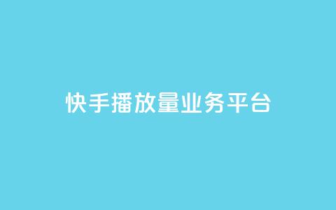 快手播放量业务平台,刷QQ访客量网站免费 - 拼多多自动砍刀助力软件 领现金大转盘50元步骤是什么 第1张 快手播放量业务平台,刷QQ访客量网站免费 - 拼多多自动砍刀助力软件 领现金大转盘50元步骤是什么 第1张