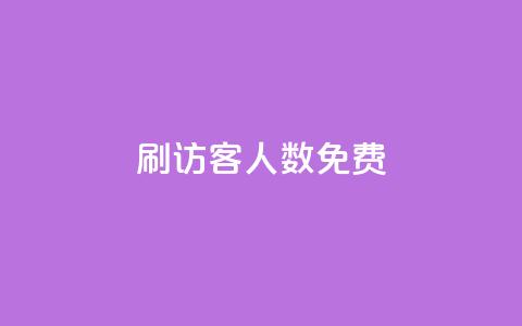 qq刷访客人数免费,qqc十年沉淀2023轻量版 - 拼多多700集齐了差兑换卡 拼多多任拼一单体现是真的嘛 第1张 qq刷访客人数免费,qqc十年沉淀2023轻量版 - 拼多多700集齐了差兑换卡 拼多多任拼一单体现是真的嘛 第1张