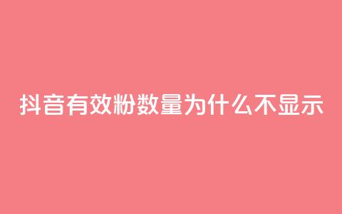 抖音有效粉数量为什么不显示,卡盟网站大全 - 抖音快手交易平台 抖音买点赞1元100点赞多少 第1张 抖音有效粉数量为什么不显示,卡盟网站大全 - 抖音快手交易平台 抖音买点赞1元100点赞多少 第1张