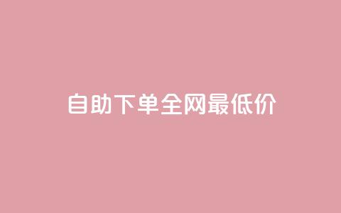 自助下单全网最低价ks,快手24小时业务平台 - 拼多多新用户助力神器 拼多多无限助力app免费 第1张 自助下单全网最低价ks,快手24小时业务平台 - 拼多多新用户助力神器 拼多多无限助力app免费 第1张