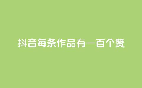 抖音每条作品有一百个赞,抖音充赞 - 抖音24小时在线下单 QQ名片点赞 第1张 抖音每条作品有一百个赞,抖音充赞 - 抖音24小时在线下单 QQ名片点赞 第1张