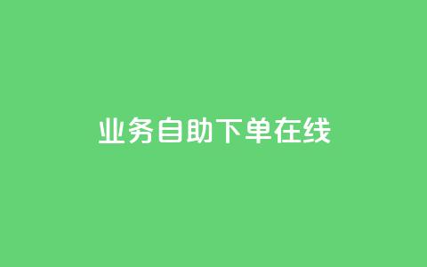 dy业务自助下单在线,qq24小时秒单业务平台便宜 - 拼多多助力网站链接在哪 拼多多最后抽了12个锦鲤 第1张 dy业务自助下单在线,qq24小时秒单业务平台便宜 - 拼多多助力网站链接在哪 拼多多最后抽了12个锦鲤 第1张