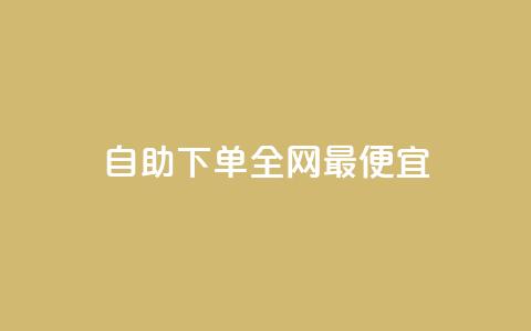 自助下单全网最便宜,买点赞 自动下单 24小时 - 抖音有效粉丝不够500怎么办 qq点赞50次bug教程 第1张 自助下单全网最便宜,买点赞 自动下单 24小时 - 抖音有效粉丝不够500怎么办 qq点赞50次bug教程 第1张