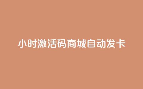 24小时激活码商城自动发卡 - 24小时激活码商城自助取卡! 第1张 24小时激活码商城自动发卡 - 24小时激活码商城自助取卡! 第1张