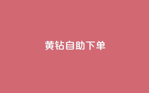 qq黄钻自助下单,1元100赞全网最低价 - 拼多多助力新用户网站 拼多多极速免单拼1抵2 第1张 qq黄钻自助下单,1元100赞全网最低价 - 拼多多助力新用户网站 拼多多极速免单拼1抵2 第1张