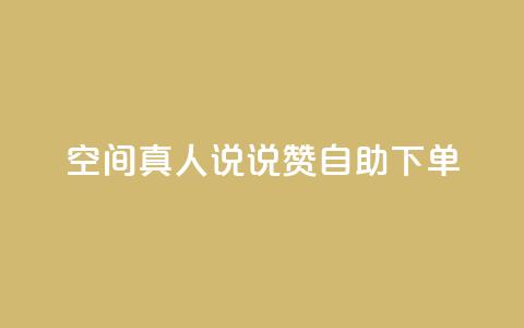 QQ空间真人说说赞自助下单,QQ空间赞自助下载 - 抖音24小时自助 低价卡盟平台 第1张 QQ空间真人说说赞自助下单,QQ空间赞自助下载 - 抖音24小时自助 低价卡盟平台 第1张