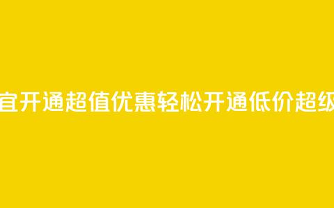 qq超级会员便宜开通 - 超值优惠!轻松开通低价QQ超级会员! 第1张 qq超级会员便宜开通 - 超值优惠!轻松开通低价QQ超级会员! 第1张