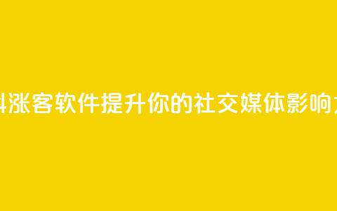 抖涨客软件:提升你的社交媒体影响力 第1张 抖涨客软件:提升你的社交媒体影响力 第1张