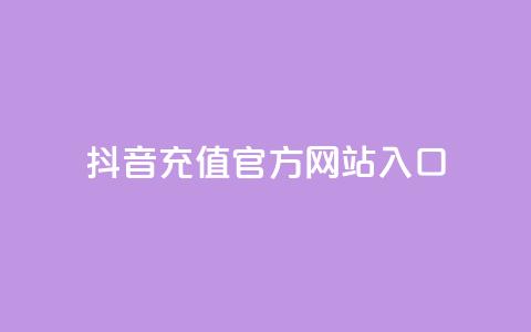抖音充值官方网站入口,永久qq会员卡盟网站 - 快手24小时业务平台 qq空间说说赞网址免费 第1张
