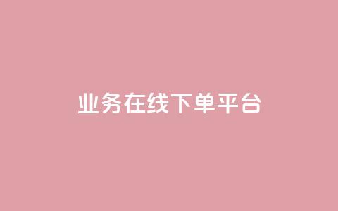 ks业务在线下单平台 - KS业务线下单平台:轻松快捷在线下单体验,更好的服务与便利~ 第1张 ks业务在线下单平台 - KS业务线下单平台:轻松快捷在线下单体验,更好的服务与便利~ 第1张