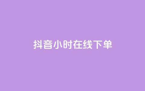 抖音24小时在线下单,一元可以买多少赞 - 卡密进货渠道 抖音粉丝如何快速增加到1000 第1张 抖音24小时在线下单,一元可以买多少赞 - 卡密进货渠道 抖音粉丝如何快速增加到1000 第1张